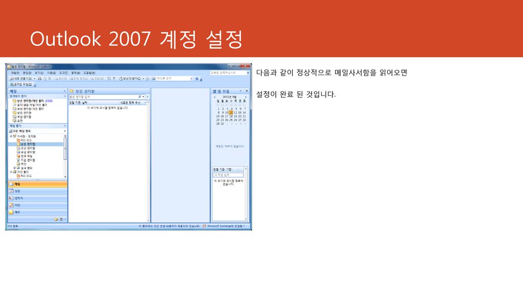 Outlook 2007 계정 설정 다음과 같이 정상적으로 메일사서함을 읽어오면 설정이 완료 된 것입니다.