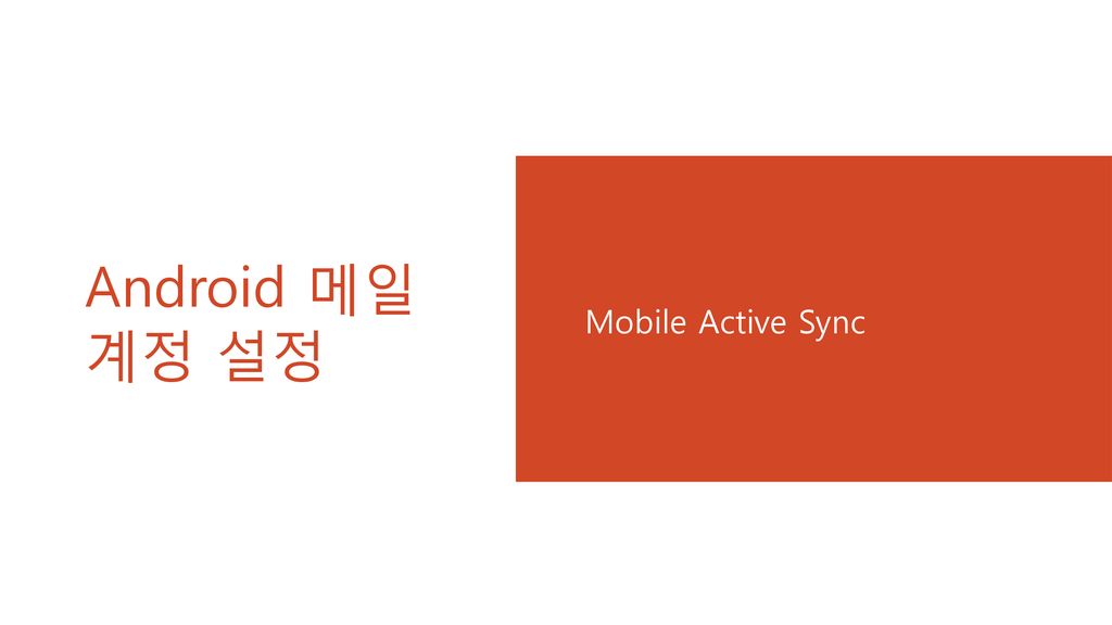 Android 메일 계정 설정 Mobile Active Sync