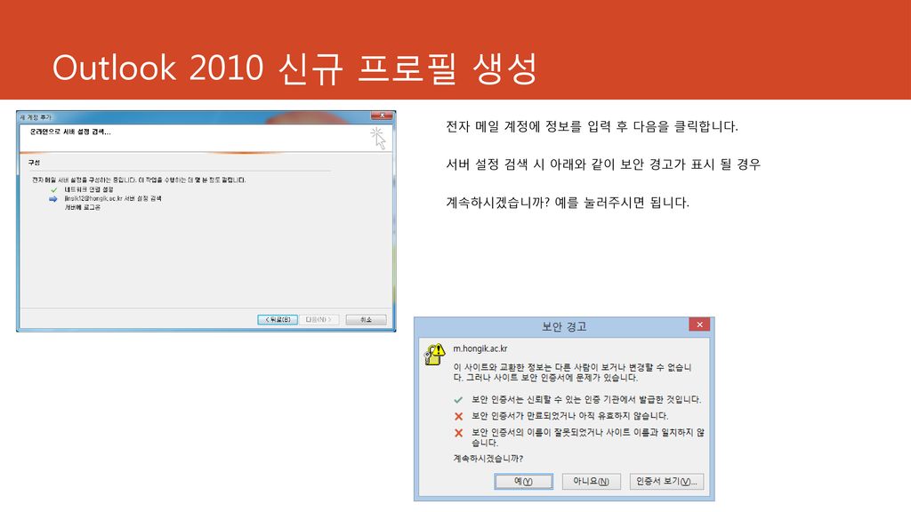 Outlook 2010 신규 프로필 생성 전자 메일 계정에 정보를 입력 후 다음을 클릭합니다.