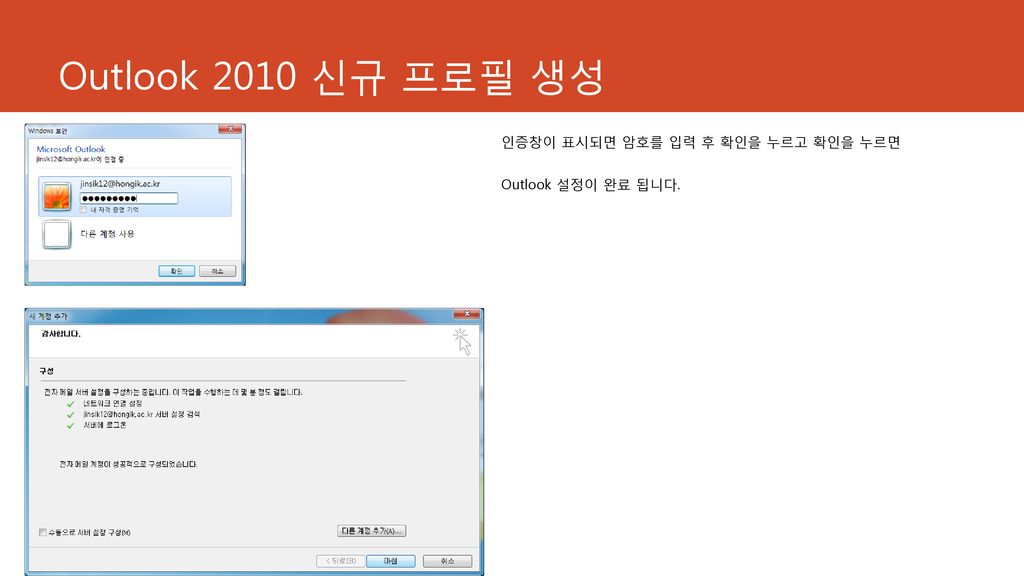 Outlook 2010 신규 프로필 생성 인증창이 표시되면 암호를 입력 후 확인을 누르고 확인을 누르면 Outlook 설정이 완료 됩니다.