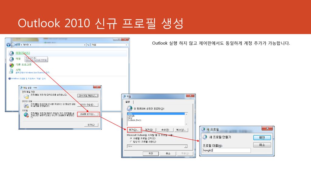 Outlook 2010 신규 프로필 생성 Outlook 실행 하지 않고 제어판에서도 동일하게 계정 추가가 가능합니다.