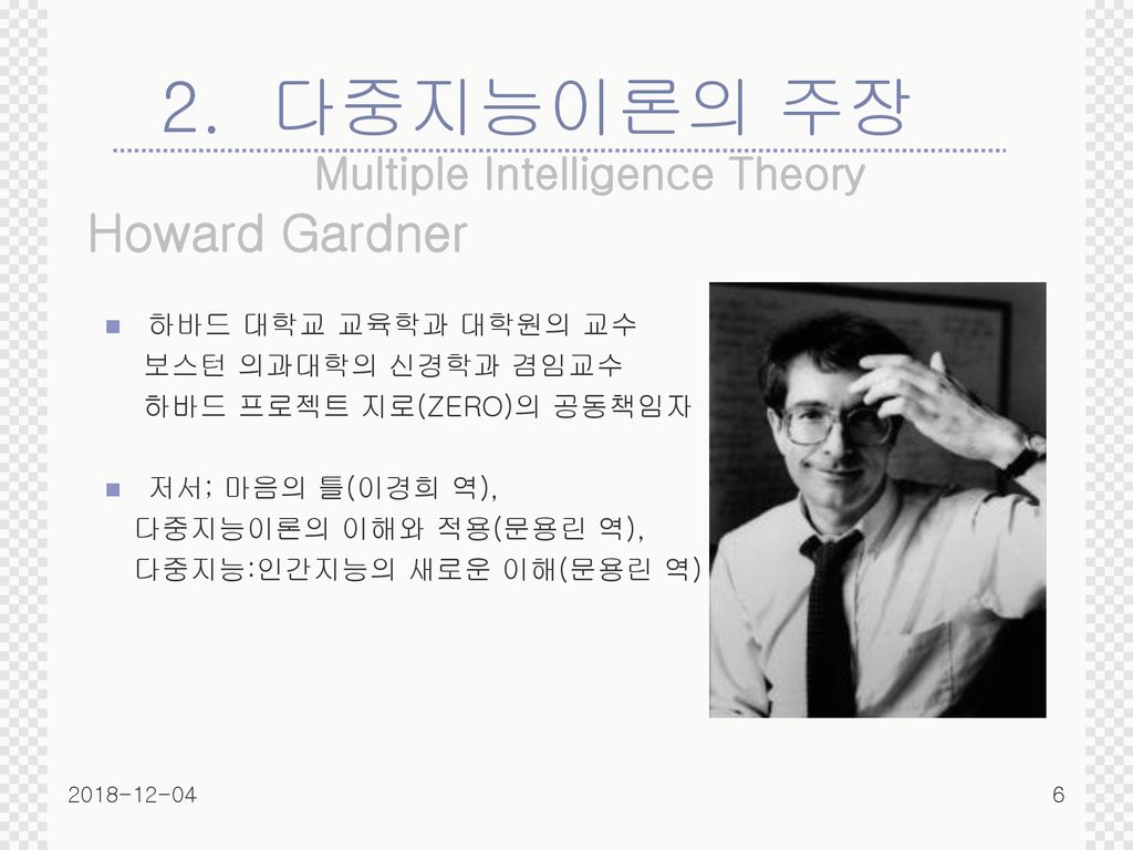 2. 다중지능이론의 주장 Multiple Intelligence Theory