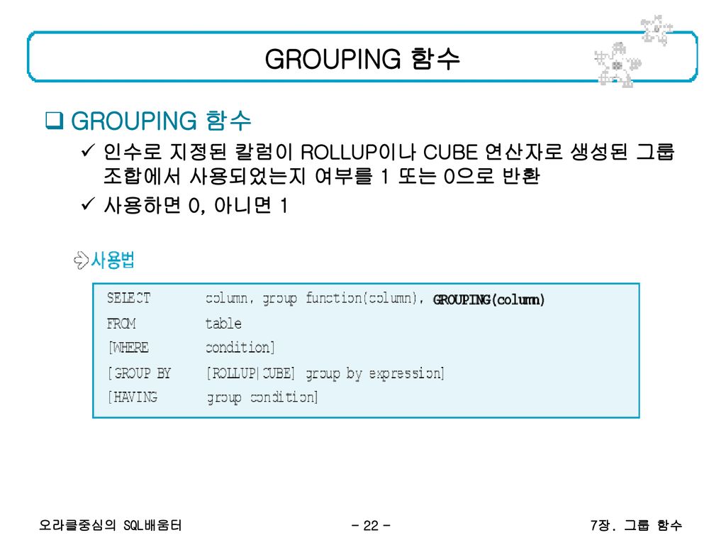 GROUPING 함수 GROUPING 함수
