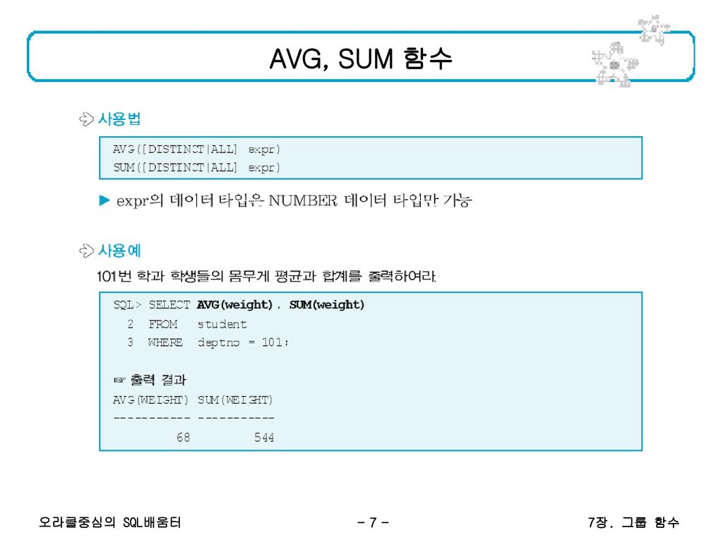 AVG, SUM 함수 7장. 그룹 함수