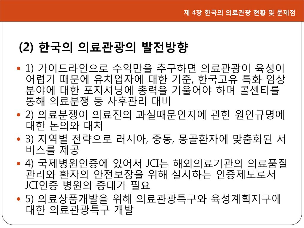 제 4장 한국의 의료관광 현황 및 문제점 (2) 한국의 의료관광의 발전방향.