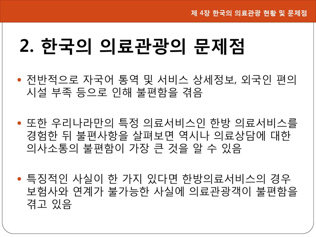 2. 한국의 의료관광의 문제점 전반적으로 자국어 통역 및 서비스 상세정보, 외국인 편의 시설 부족 등으로 인해 불편함을 겪음