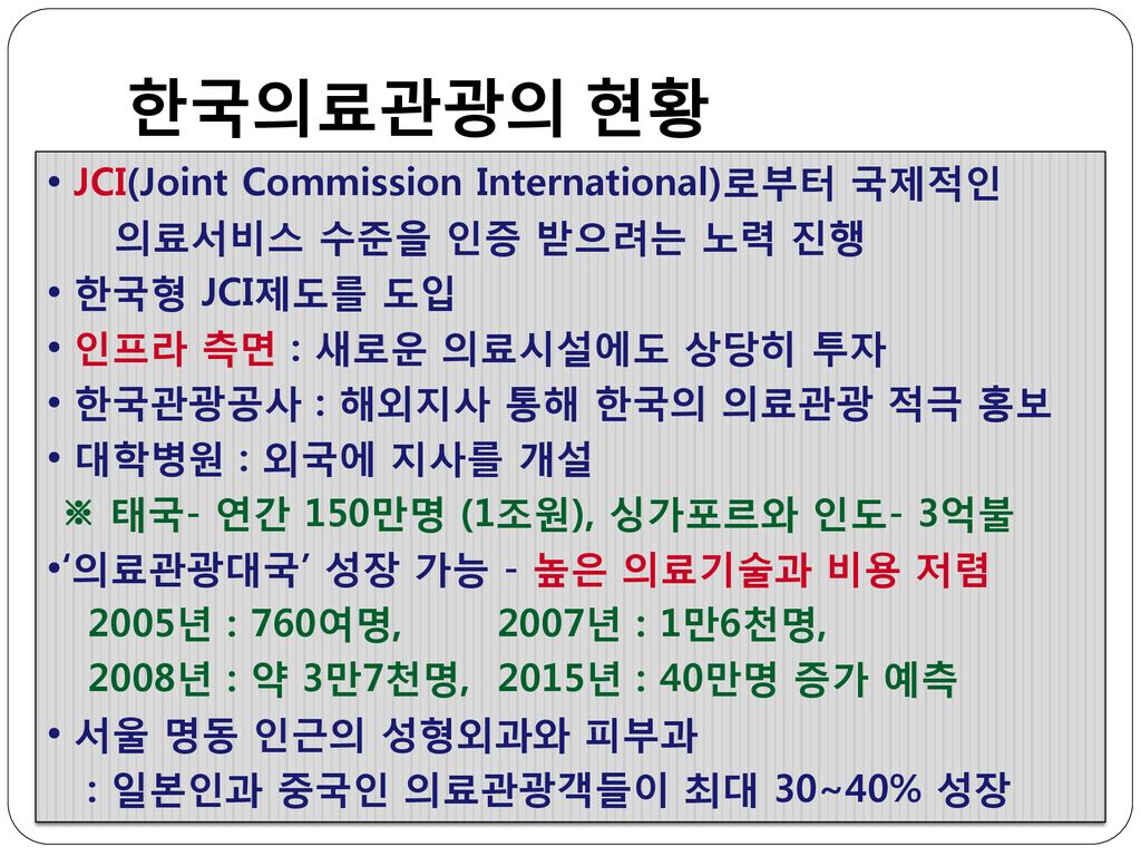 한국의료관광의 현황 • JCI(Joint Commission International)로부터 국제적인