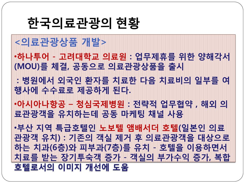 한국의료관광의 현황 <의료관광상품 개발>