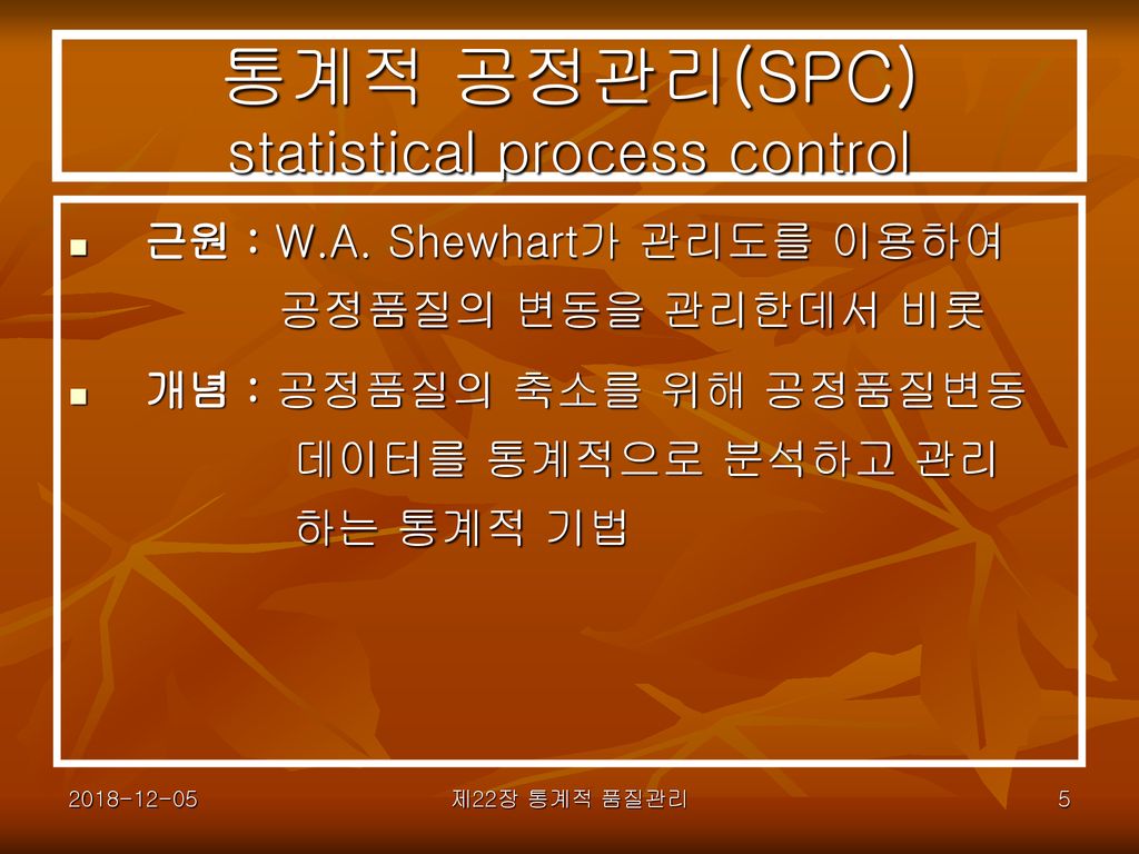 통계적 공정관리(SPC) statistical process control