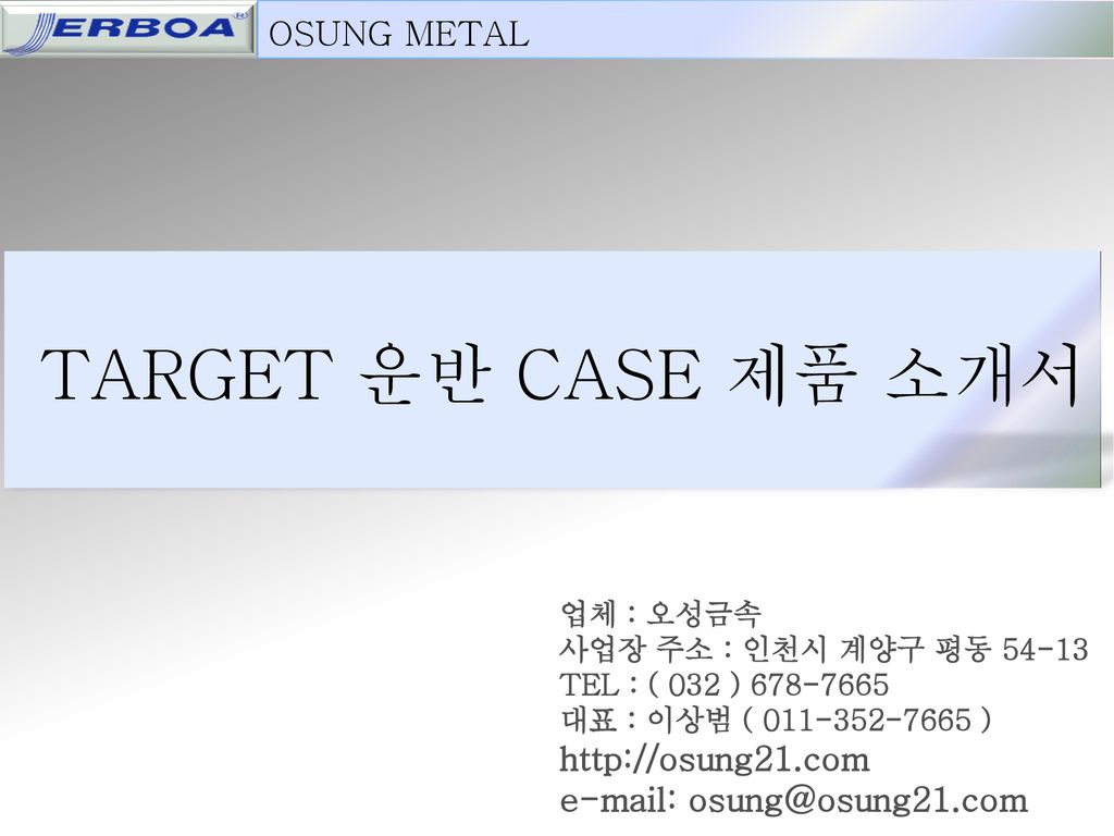 TARGET 운반 CASE 제품 소개서 OSUNG METAL