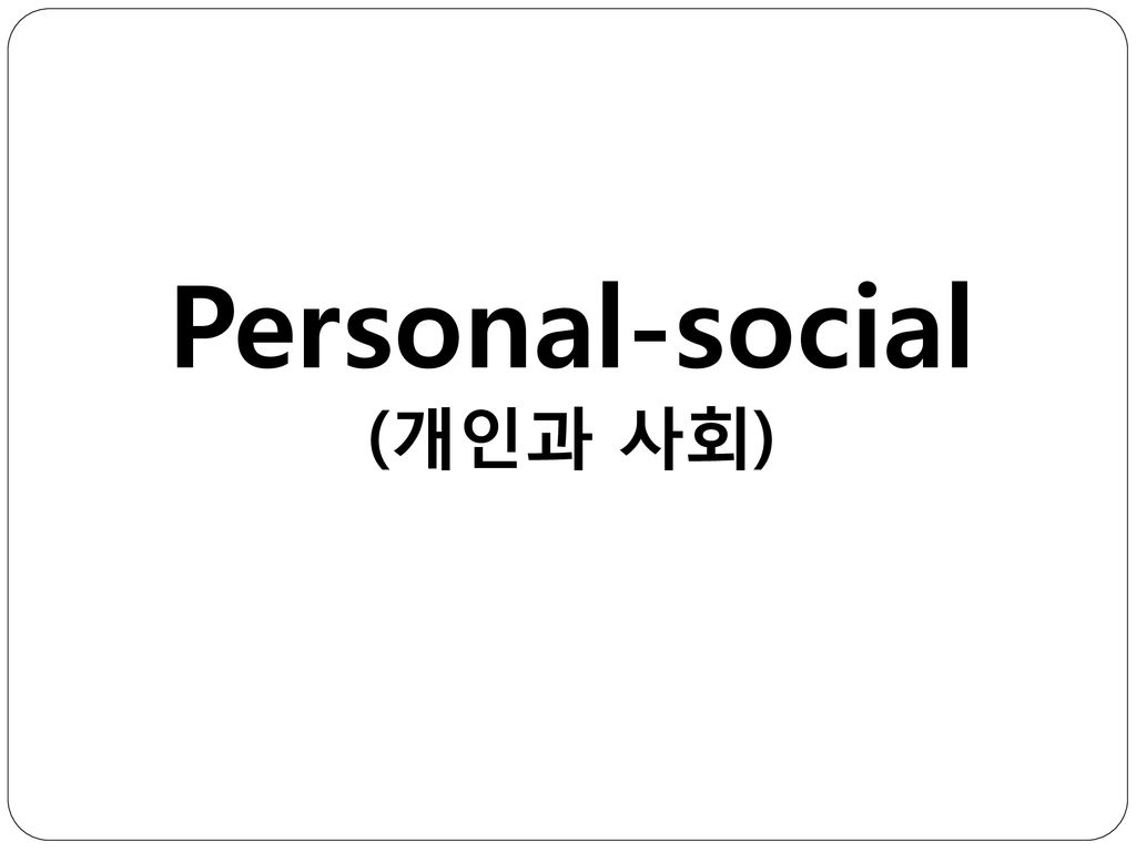 Personal-social (개인과 사회)