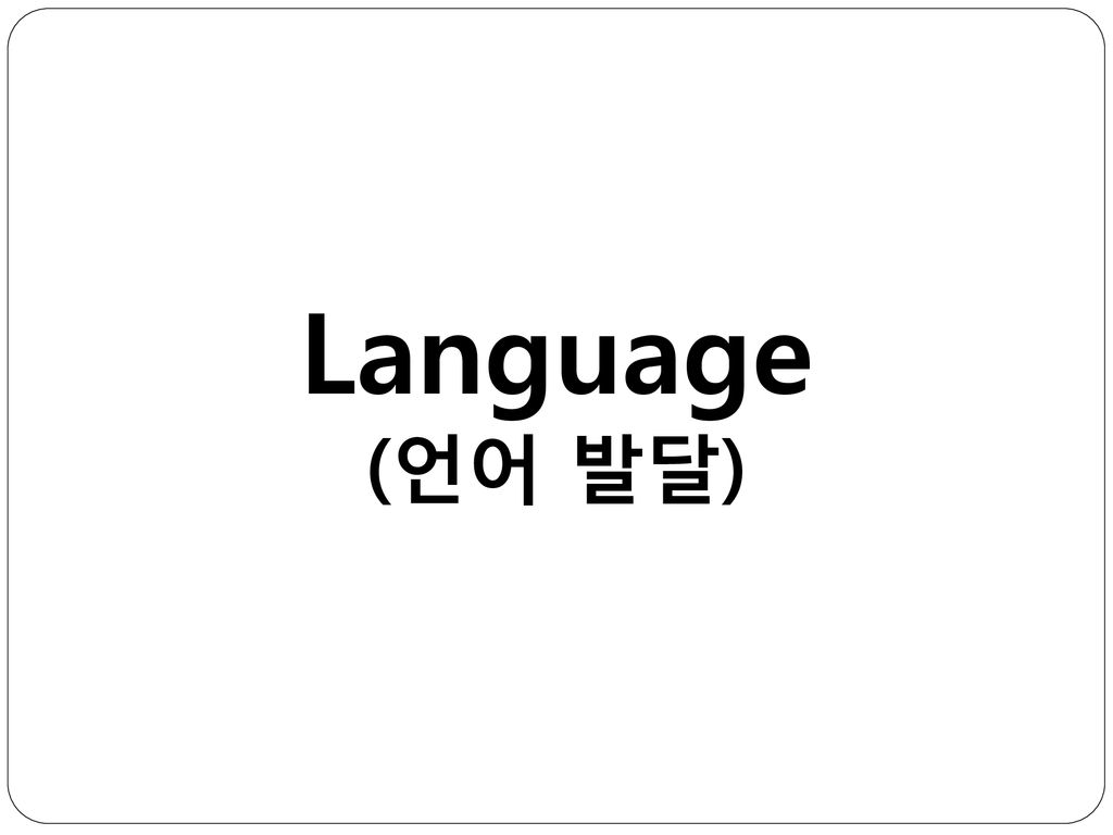 Language (언어 발달)