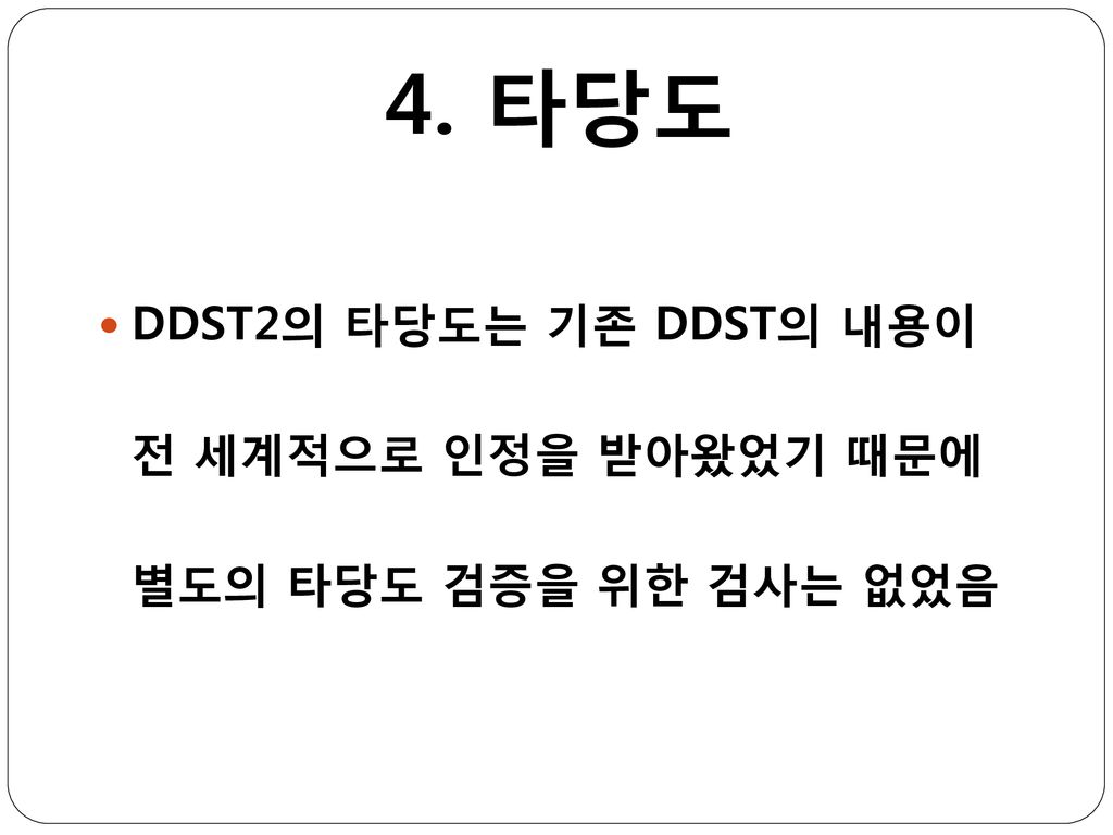 4. 타당도 DDST2의 타당도는 기존 DDST의 내용이 전 세계적으로 인정을 받아왔었기 때문에