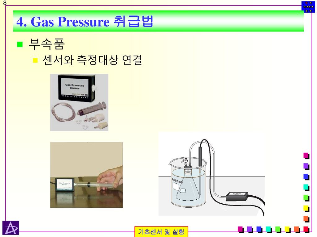 4. Gas Pressure 취급법 부속품 센서와 측정대상 연결