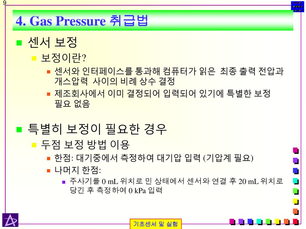 4. Gas Pressure 취급법 센서 보정 특별히 보정이 필요한 경우 보정이란 두점 보정 방법 이용