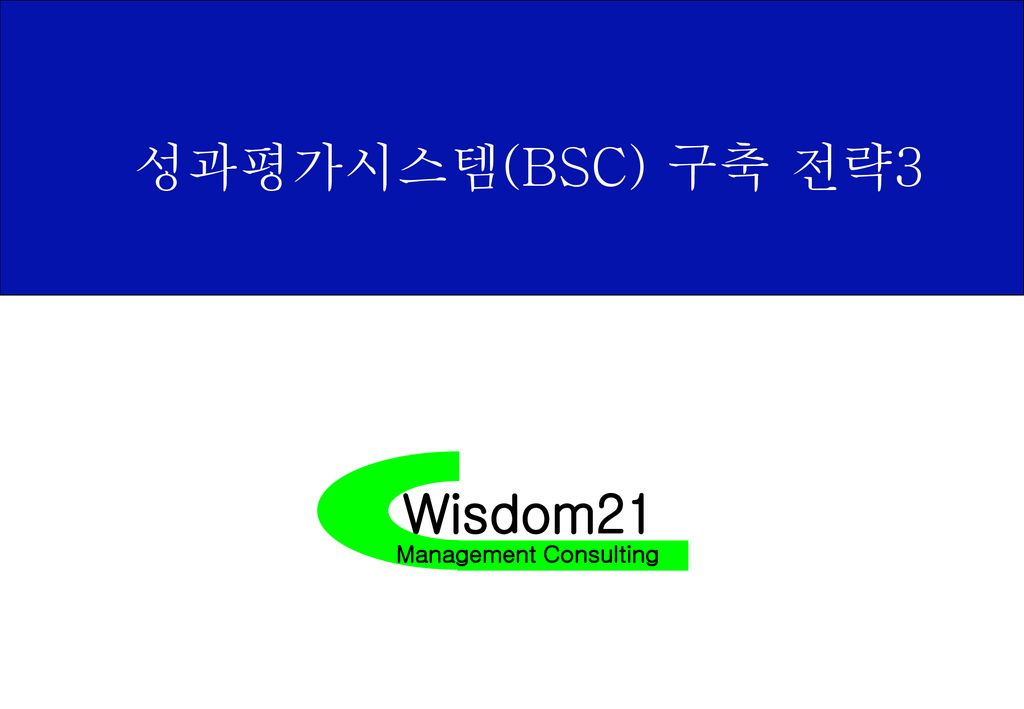 성과평가시스템(BSC) 구축 전략3 Wisdom21 Management Consulting