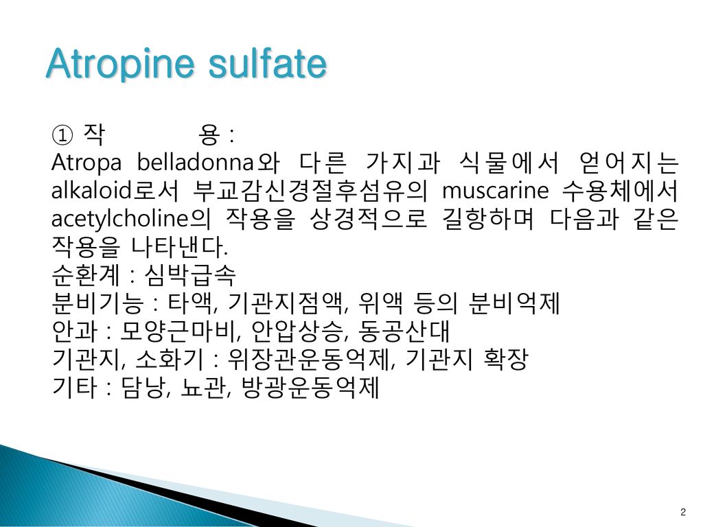 Atropine sulfate ① 작 용 :