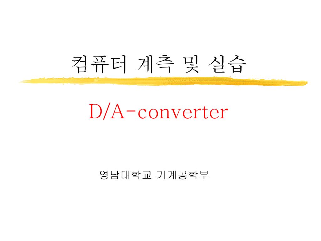 컴퓨터 계측 및 실습 D/A-converter