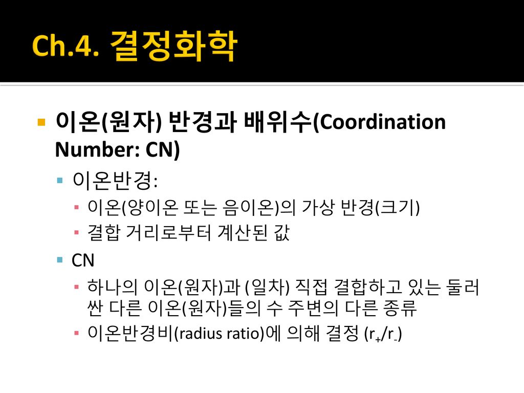 Ch.4. 결정화학 이온(원자) 반경과 배위수(Coordination Number: CN) 이온반경: CN
