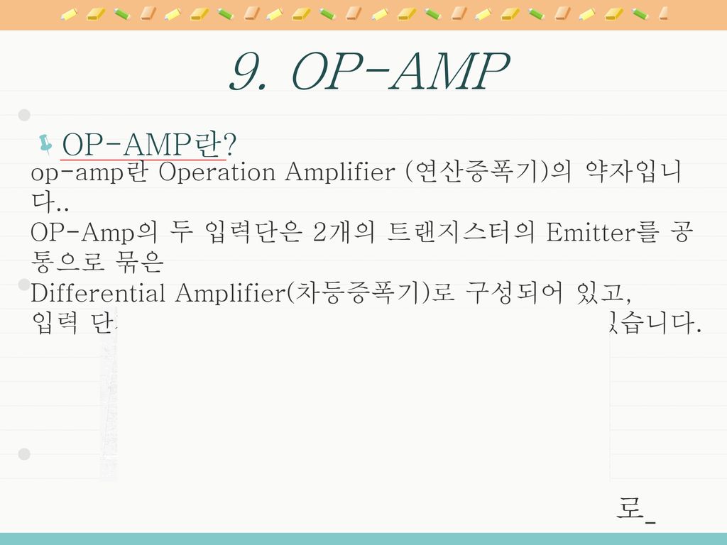 9. OP-AMP OP-AMP란 * 기호 및 등가회로 * OP-AMP외관