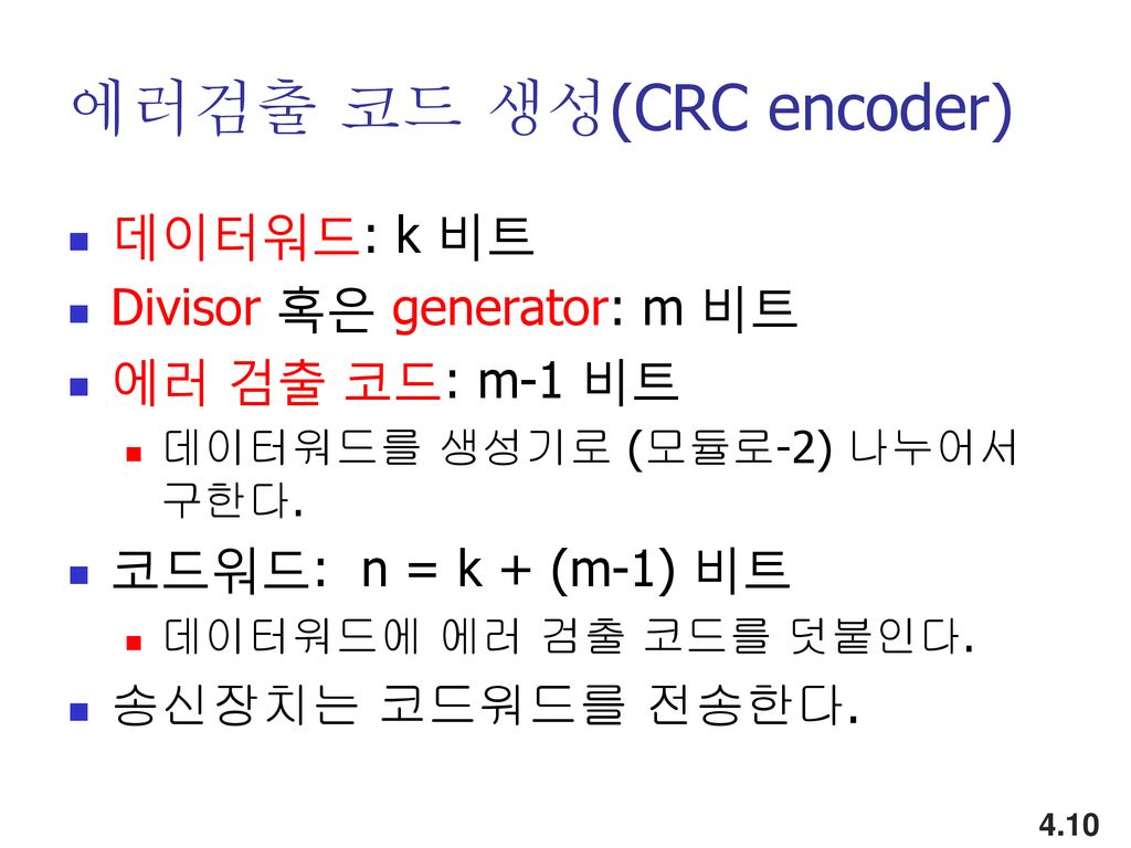 에러검출 코드 생성(CRC encoder)