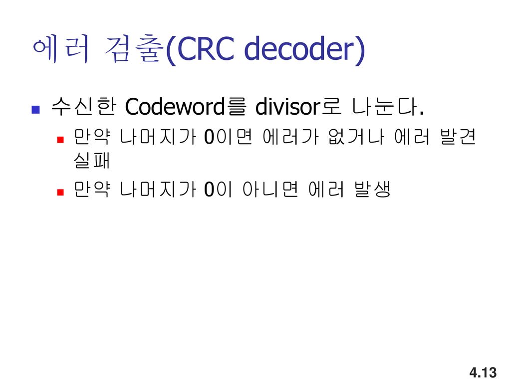 에러 검출(CRC decoder) 수신한 Codeword를 divisor로 나눈다.