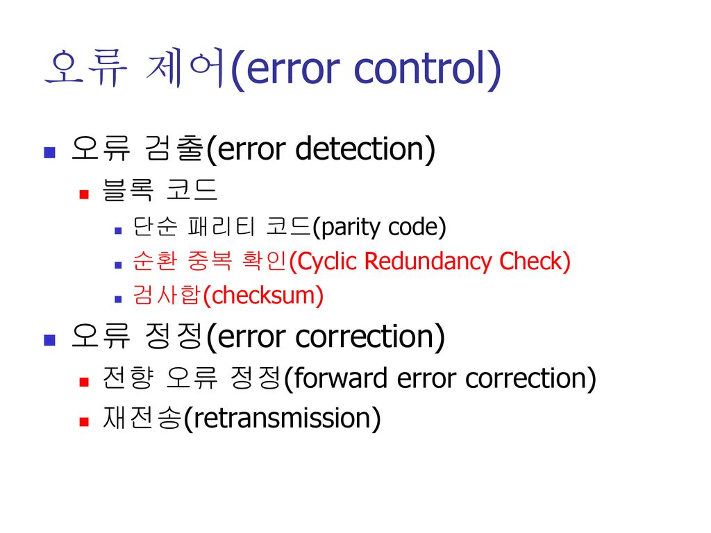 오류 제어(error control) 오류 검출(error detection) 오류 정정(error correction)