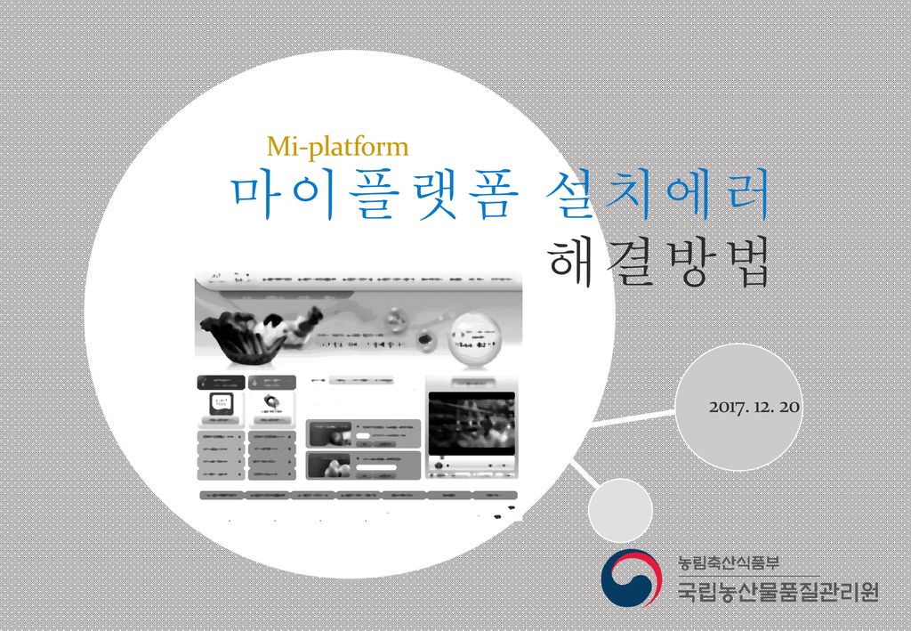 Mi-platform 마이플랫폼 설치에러해결방법