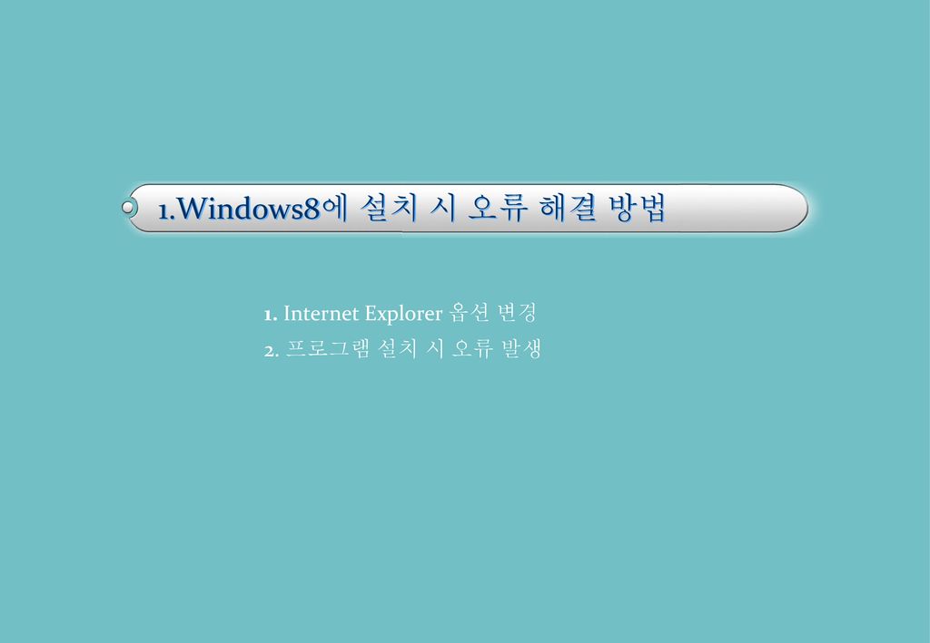 1.Windows8에 설치 시 오류 해결 방법 1. Internet Explorer 옵션 변경