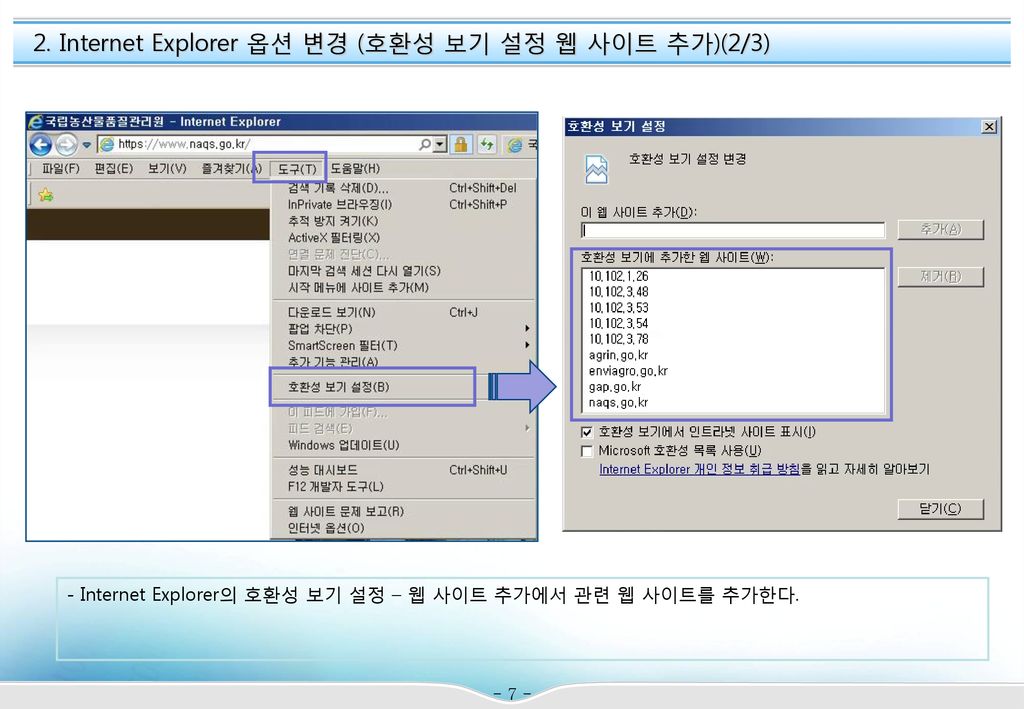 2. Internet Explorer 옵션 변경 (호환성 보기 설정 웹 사이트 추가)(2/3)