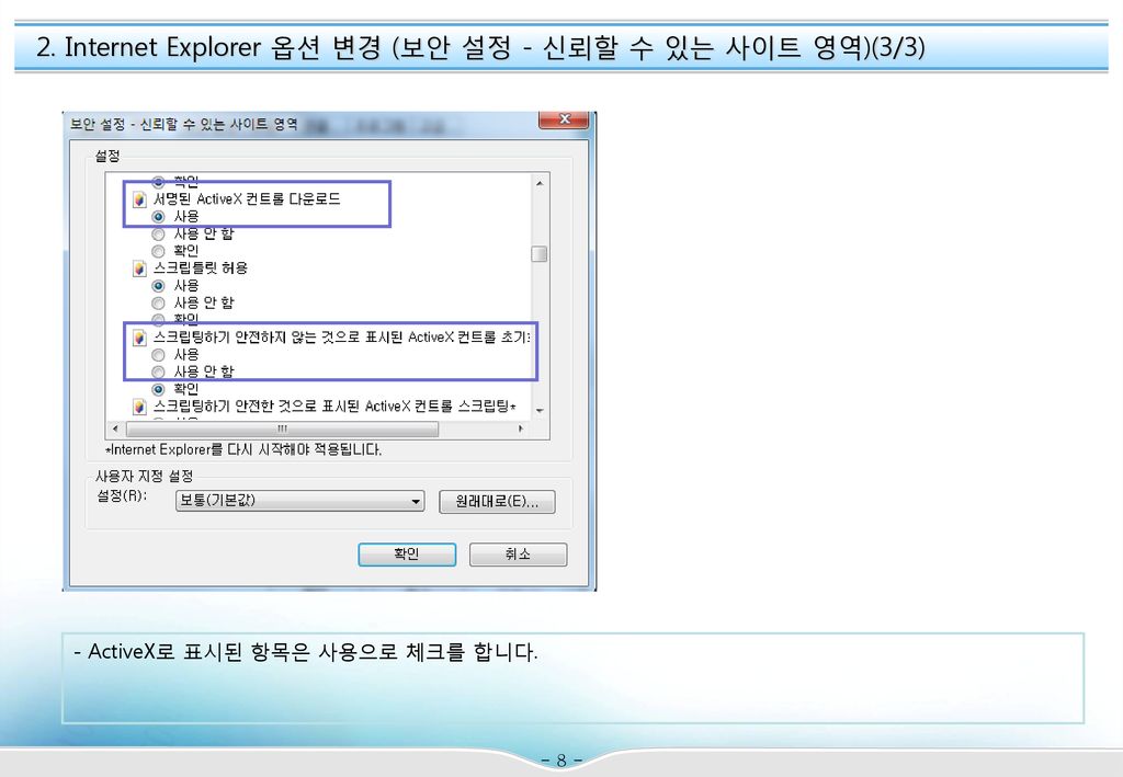 2. Internet Explorer 옵션 변경 (보안 설정 - 신뢰할 수 있는 사이트 영역)(3/3)