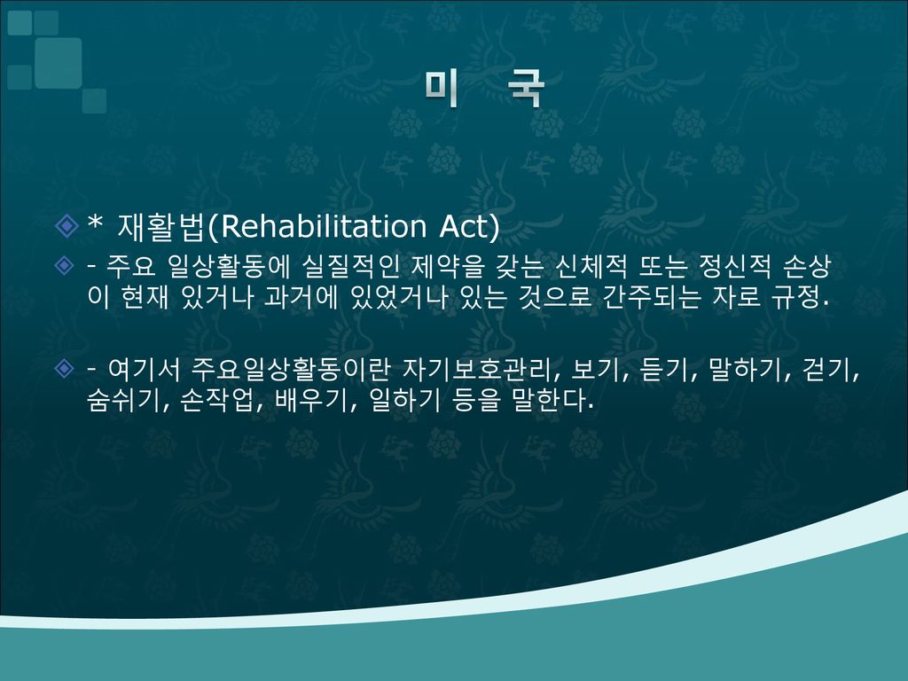 미 국 * 재활법(Rehabilitation Act)