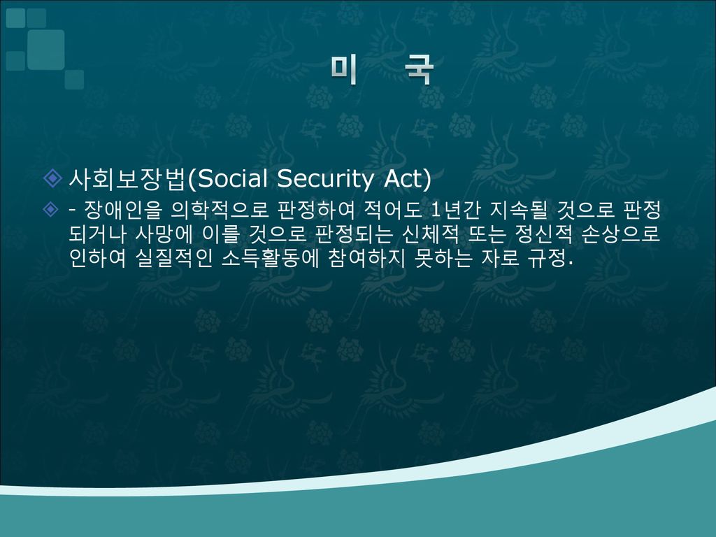 미 국 사회보장법(Social Security Act)