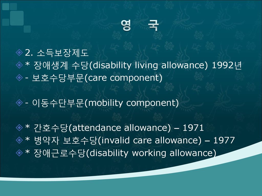 영 국 2. 소득보장제도 * 장애생계 수당(disability living allowance) 1992년