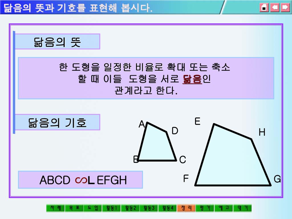∽ 닮음의 뜻 닮음의 기호 ABCD ⅬEFGH 닮음의 뜻과 기호를 표현해 봅시다. 한 도형을 일정한 비율로 확대 또는 축소