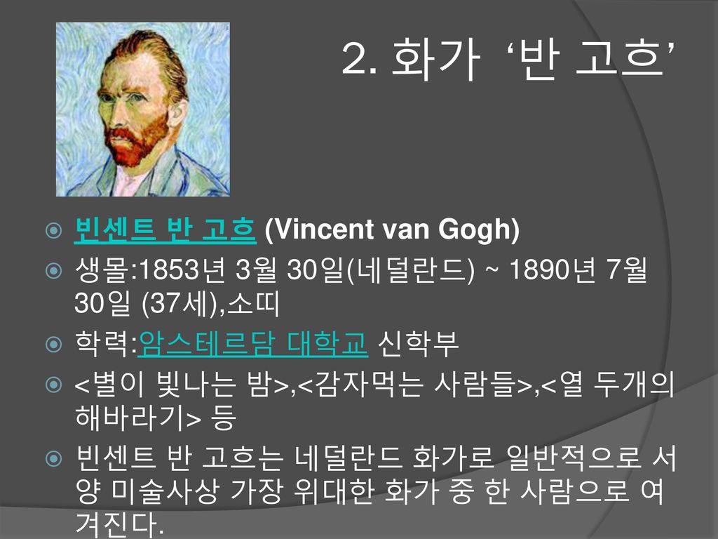 2. 화가 ‘반 고흐’ 빈센트 반 고흐 (Vincent van Gogh)