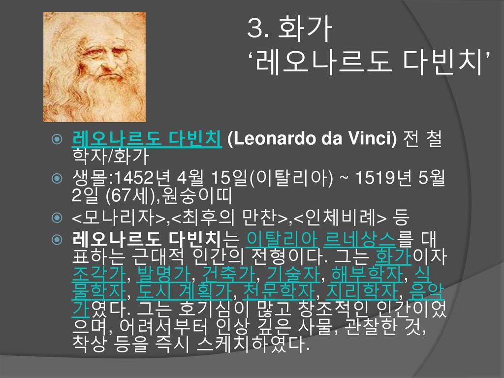 3. 화가 ‘레오나르도 다빈치’ 레오나르도 다빈치 (Leonardo da Vinci) 전 철학자/화가