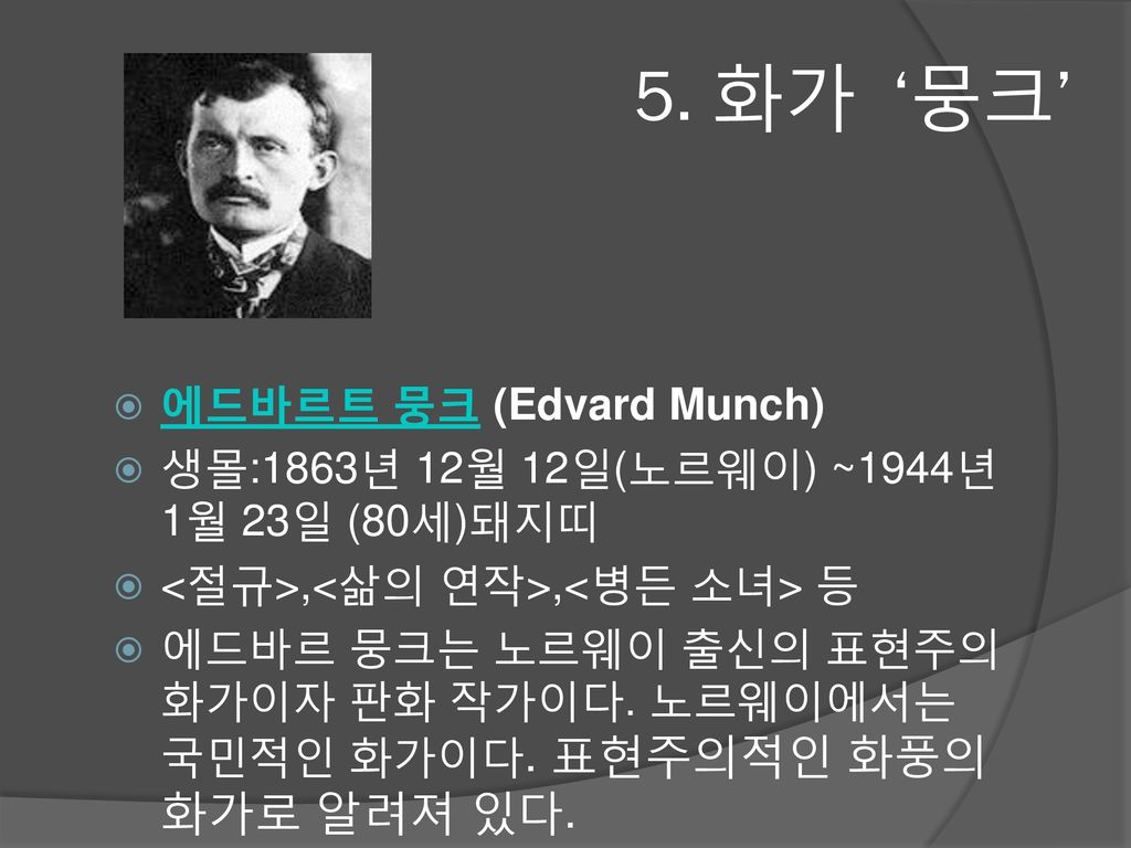 5. 화가 ‘뭉크’ 에드바르트 뭉크 (Edvard Munch)