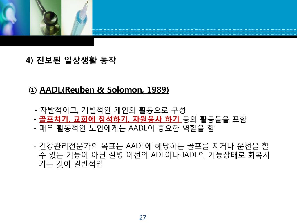 ① AADL(Reuben & Solomon, 1989) - 자발적이고, 개별적인 개인의 활동으로 구성
