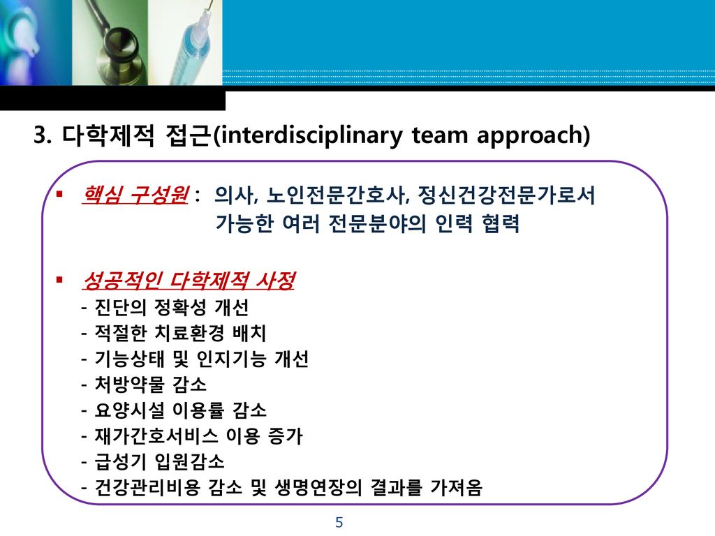 3. 다학제적 접근(interdisciplinary team approach)