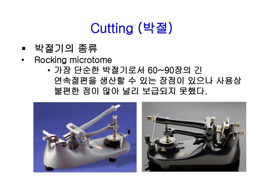 Cutting (박절) 박절기의 종류 Rocking microtome