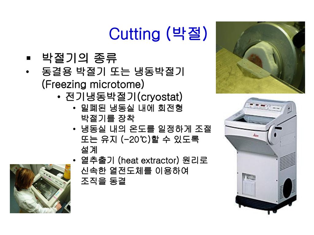Cutting (박절) 박절기의 종류 동결용 박절기 또는 냉동박절기 (Freezing microtome)