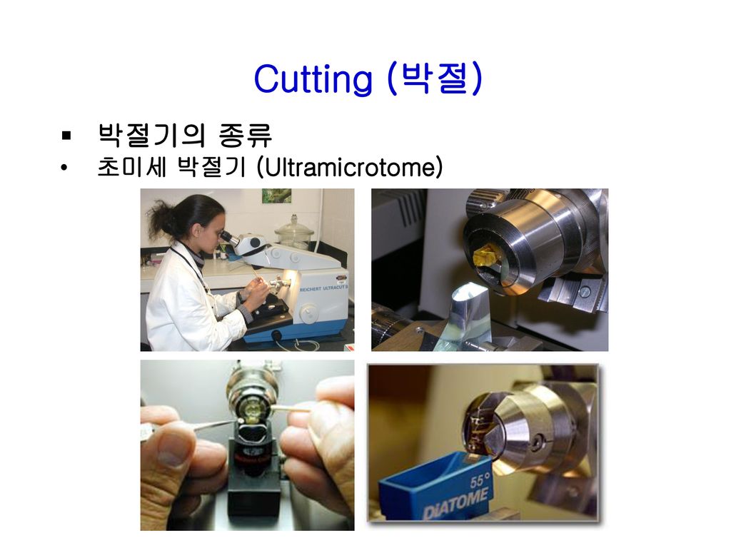 박절기의 종류 초미세 박절기 (Ultramicrotome) Cutting (박절)