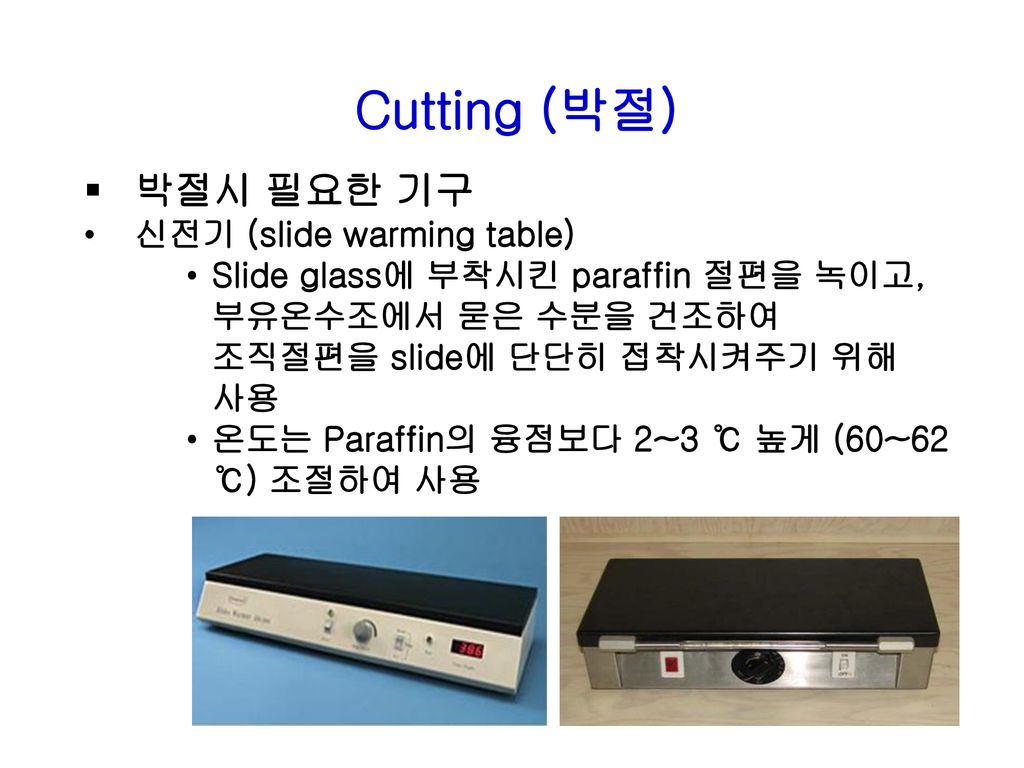 Cutting (박절) 박절시 필요한 기구 신전기 (slide warming table)