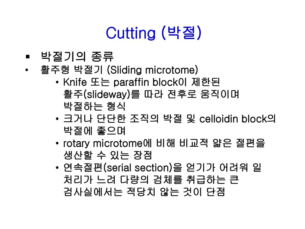Cutting (박절) 박절기의 종류 활주형 박절기 (Sliding microtome)