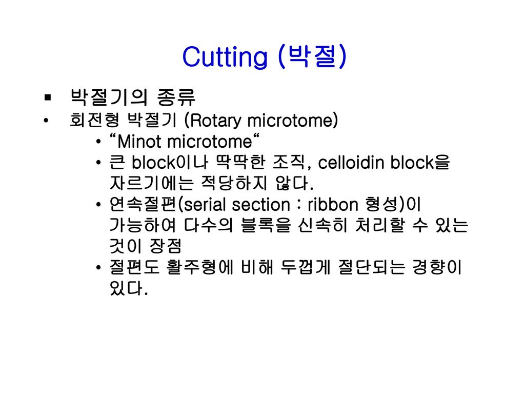 Cutting (박절) 박절기의 종류 회전형 박절기 (Rotary microtome) Minot microtome