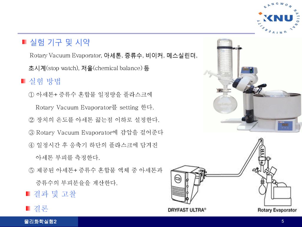 Rotary Vacuum Evaporator, 아세톤, 증류수, 비이커, 메스실린더,