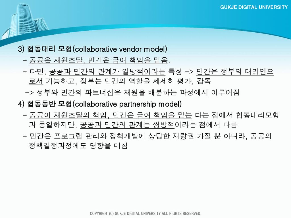 3) 협동대리 모형(collaborative vendor model)