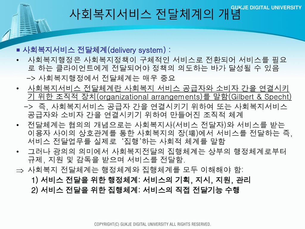 사회복지서비스 전달체계의 개념 ￭ 사회복지서비스 전달체계(delivery system) :