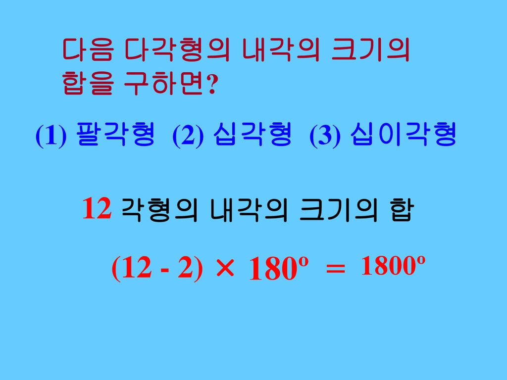 (8 - 2) (12 - 2) (10 - 2) 1040º 다음 다각형의 내각의 크기의 합을 구하면